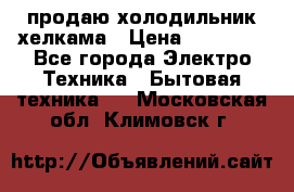 продаю холодильник хелкама › Цена ­ 20 900 - Все города Электро-Техника » Бытовая техника   . Московская обл.,Климовск г.